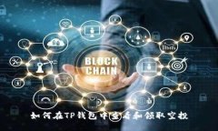 如何在TP钱包中查看和领取