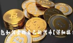  TP钱包如何卖掉自己的代