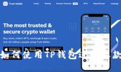 如何使用TP钱包进行收款