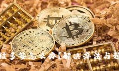 TP钱包被多签怎么办？解决